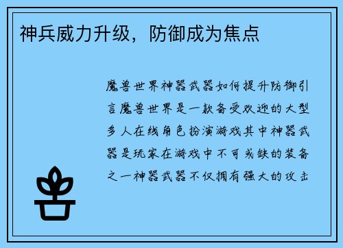 神兵威力升级，防御成为焦点