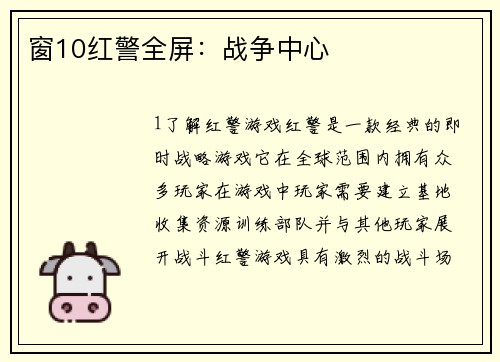 窗10红警全屏：战争中心