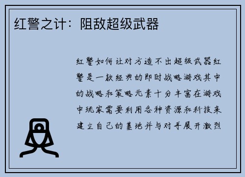 红警之计：阻敌超级武器