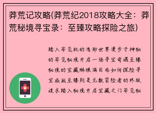 莽荒记攻略(莽荒纪2018攻略大全：莽荒秘境寻宝录：至臻攻略探险之旅)