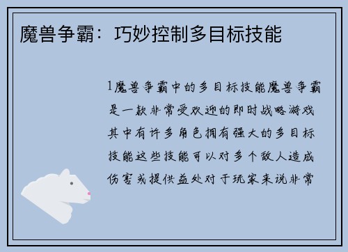 魔兽争霸：巧妙控制多目标技能